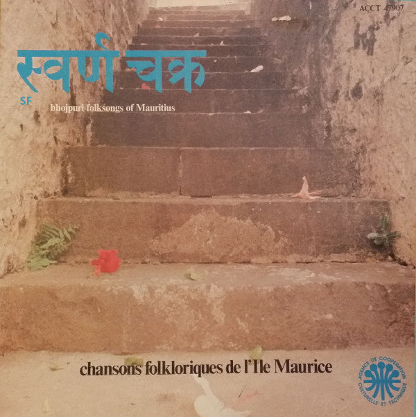 Various -  स्वर्ण चक्र  : Bhojpuri Folksongs Of Mauritius - Chansons Folkloriques de L'Ile Maurice (Vinyl)